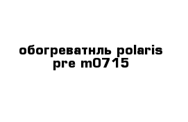 обогреватнль polaris pre m0715 